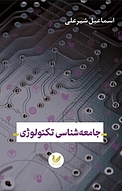 جامعه شناسی تکنولوژی