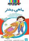 ماهی دختر