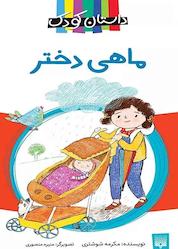 کتاب ماهی دختر اثر مکرمه شوشتری نشر انتشارات پیدایش