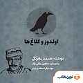 اولدوز و کلاغ ها