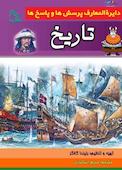 دایره المعارف پرسش ها و پاسخ ها تاریخ