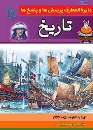 کتاب دایره المعارف پرسش ها و پاسخ ها تاریخ بلیندا گالاگر نشر انتشارات طلایه