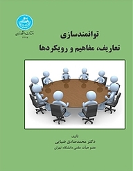 کتاب توانمندسازی: تعاریف، مفاهیم و رویکردها نشر انتشارات دانشگاه تهران   