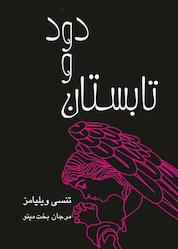 کتاب تابستان و دود اثر تنسی ویلیامز نشر مینو