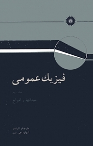 کتاب فیزیک عمومی جلد 2 ادوارد جی فین نشر مرکز نشر دانشگاهی
