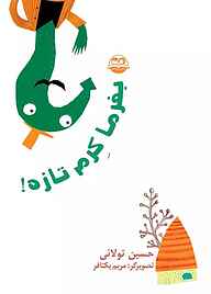 کتاب بفرما کرم تازه نشر شکوفه   