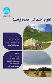 کتاب علوم اجتماعی محیط زیست اثر ایسمائل واکارو نشر انتشارات دانشگاه تهران