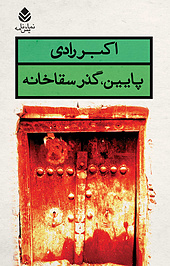 پایین، گذر سقاخانه