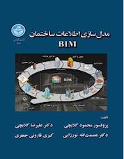 کتاب مدل سازی اطلاعات ساختمان اثر پرفسور محمود گلابچی نشر انتشارات دانشگاه تهران