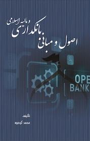 کتاب اصول و مبانی بانکداری و مالیه اسلامی اثر محمد کرد بچه نشر نور علم