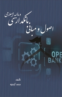 اصول و مبانی بانکداری و مالیه اسلامی