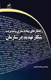 کتاب راهکارهای پیاده سازی و مدیریت شکار تهدید در سازمان اثر محمد قنبری نشر موسسه فرهنگی هنری دیباگران تهران