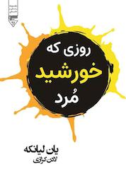 کتاب روزی که خورشید مرد اثر یان لیانکه نشر گیوا