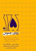 رویای چموش