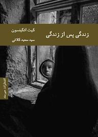 کتاب زندگی پس از زندگی کیت اتکینسون نشر هیرمند