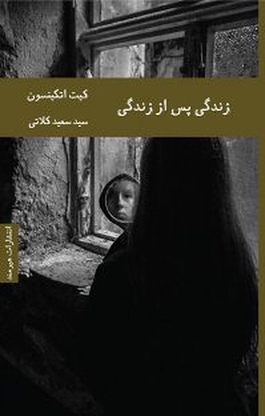 زندگی پس از زندگی