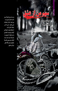 کتاب سهم من از عشق نشر اهورا قلم   