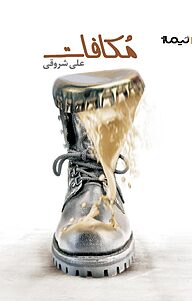 کتاب مُکافات نشر نیماژ   