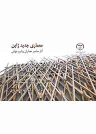 کتاب معماری جدید ژاپن گیتا مهتا نشر انتشارات جهاد دانشگاهی قزوین