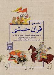کتاب حماسه قِران حبشی جلد 2 اثر ابوطاهرمحمد بن حسن بن علی بن اسمعیل بن موسی طرطوسی نشر انتشارات علمی و فرهنگی