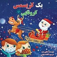 کتاب یک کریسمس کرونایی نشر پاژ