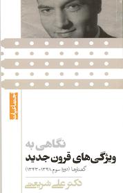 کتاب نگاهی به ویژگی های قرون قدیم،قرون وسطی و قرون جدید اثر علی شریعتی نشر بنیاد فرهنگی دکتر علی شریعتی