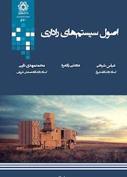 کتاب اصول سیستمهای راداری اثر عباس شیخی نشر انتشارات دانشگاه شیراز