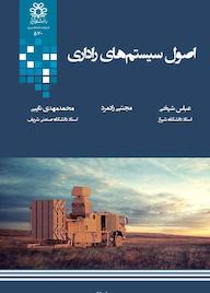 کتاب اصول سیستم‌های راداری عباس شیخی نشر انتشارات دانشگاه شیراز