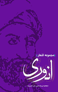 کتاب مجموعه اشعار انوری  -  رایگان