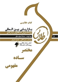 کتاب طلایی بازاریابی بین المللی نشر انتشارات مولفین طلایی   