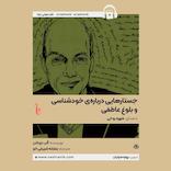 جستارهایی دربارهی خودشناسی و بلوغ عاطفی