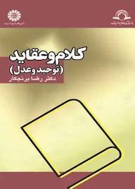 کتاب کلام و عقاید رضا برنجکار نشر انتشارات سمت