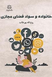 کتاب خانواده و سواد فضای مجازی اثر روح الله پورطالب نشر اندیشکده روابط بینالملل