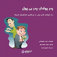 کتاب فراتر از کتاب پدر پولدار پدر بی پول نشر آذرسا - نسخه صوتی 