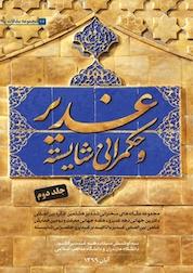 کتاب مجموعه مقاله های سخنرانی شده در هشتمین کنگره بین المللی دکترین جهانی دهه غدیر و دهکده جهانی معرفت و اثر محمودنظری نشر سردار شهید طوسی