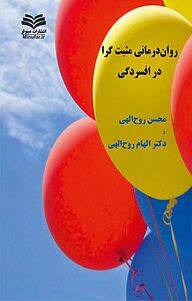 کتاب روان درمانی مثبت گرا در افسردگی نشر انتشارات مینوفر   