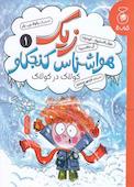 زیک، هواشناس کنجکاو جلد 1