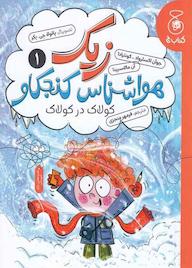 کتاب زیک، هواشناس کنجکاو جلد 1 اثر جوآن اکسلرود - کوانترادا نشر کتاب چ