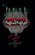 از مدینه تا مدینه