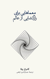 معماهایی برای رازگشایی از عالم