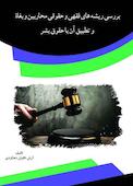 بررسی ریشه های فقهی و حقوقی محاربین و بغاة و تطبیق آن با حقوق بشر