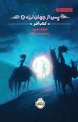 پس از جهان لرزه