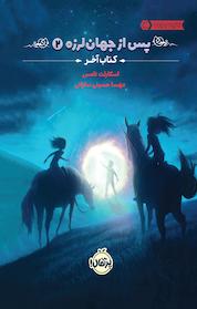کتاب پس از جهان لرزه(2 ) اثر اسکارلت تامس نشر پرتقال