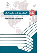 آموزش حقوق بشر در نظام بین المللی