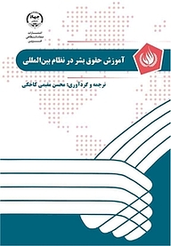 کتاب آموزش حقوق بشر در نظام بین المللی نشر انتشارات جهاد دانشگاهی قزوین   