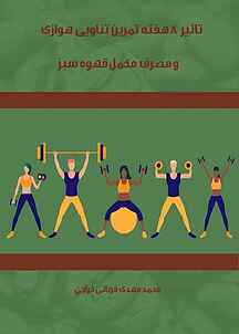تاثیر ۸ هفته تمرین تناوبی هوازی و مصرف مکمل قهوه سبز