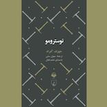 نوسترومو