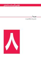 صدا جلد 8