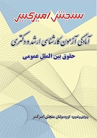 کتاب آمادگی آزمون کارشناسی ارشد و دکتری حقوق بین الملل عمومی نشر سنجش امیرکبیر   