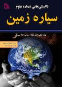 دانستنی‌هایی درباره علوم سیاره زمین